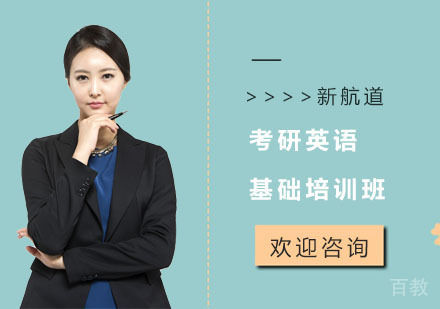 长沙考研英语基础培训班