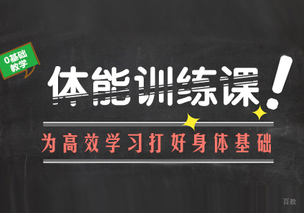 重庆体能训练课程