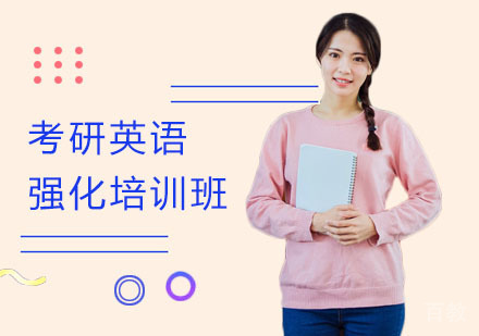 长沙考研英语强化培训班