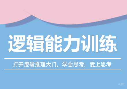 重庆逻辑能力训练课程