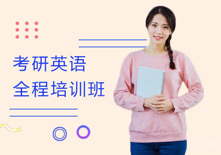 长沙考研英语全程培训班