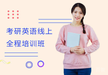 长沙考研英语线上全程培训班