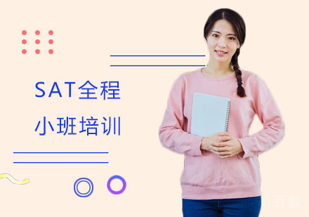 长沙SAT全程小班培训