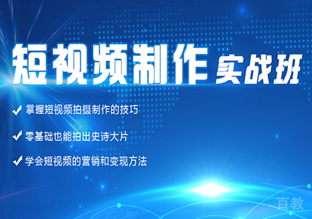 佛山短视频制作实战班课程培训
