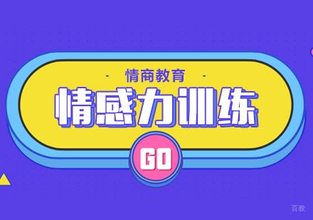 重庆情感力训练课程