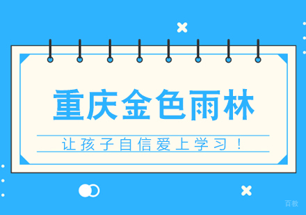 重庆学习能力训练-金色雨林，让孩子自信爱上学习！