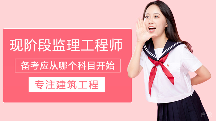现阶段监理工程师备考应从哪个科目开始