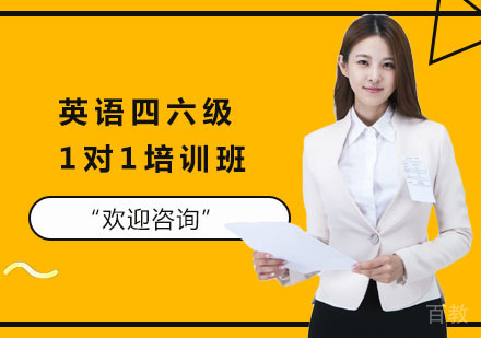 长沙英语四六级1对1培训班