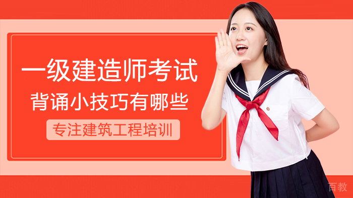 一级建造师考试背诵小技巧有哪些