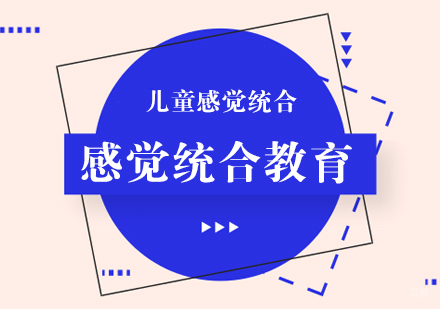 重庆学习能力训练-感觉统合教育