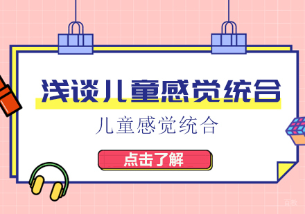重庆学习能力训练-浅谈儿童感觉统合
