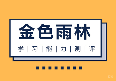 重庆学习能力训练-金色雨林学习能力测评
