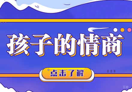 重庆学习能力训练-孩子的情商