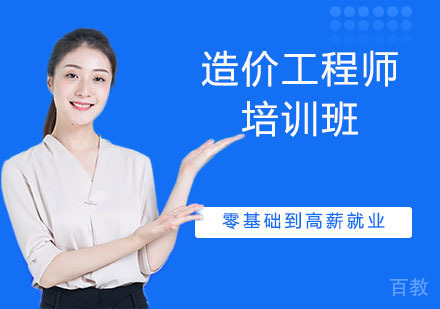 造价工程师培训
