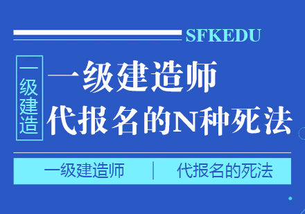 一级建造师代报名避坑指南：这些操作可能让你竹篮打水