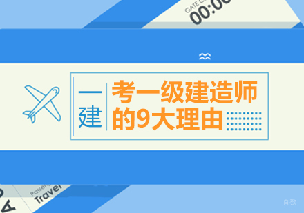 考一级建造师的9大理由
