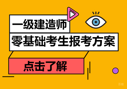 一级建造师零基础考生报考方案