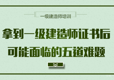 拿到一级建造师证书后可能面临的五道难题
