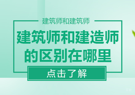 建筑师和建造师的区别在哪里