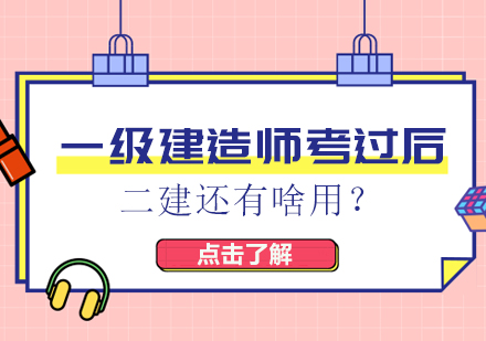 一级建造师持证后二级建造师证书价值与注册要点全解析