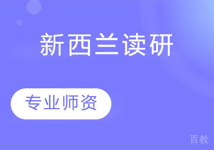新西兰读研