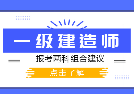 一级建造师两科报考组合深度解析：难度/关联度/备考策略全攻略