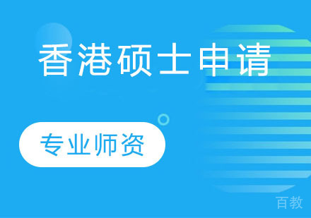 香港硕士申请