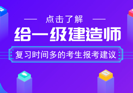 复习时间充裕考生必看：一级建造师报考科目组合与高效备考指南