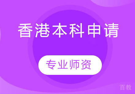 香港本科申请