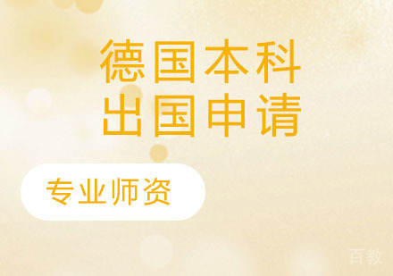 德国本科出国申请