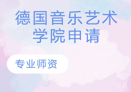 德国音乐艺术学院申请