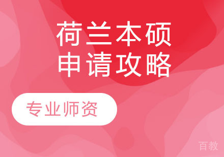 荷兰本硕申请攻略