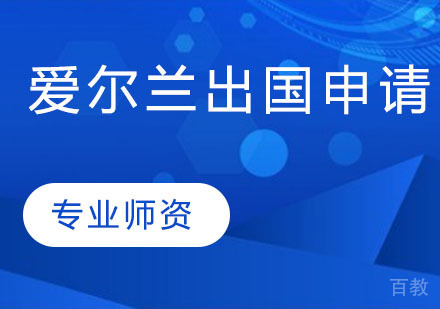 爱尔兰留学申请