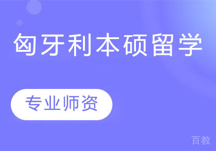 匈牙利本硕留学
