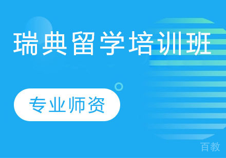 瑞典留学培训班