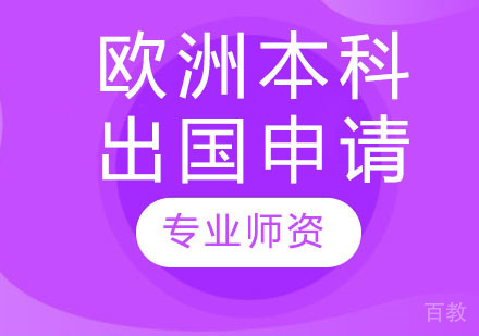 欧洲本科出国申请