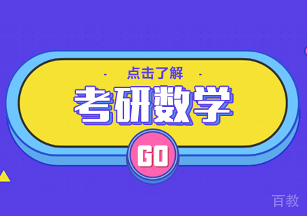 重庆考研数学课程