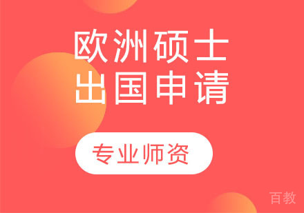 欧洲硕士出国申请