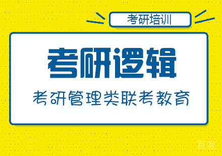 重庆考研逻辑课程