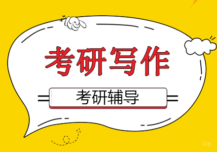 重庆考研写作课程
