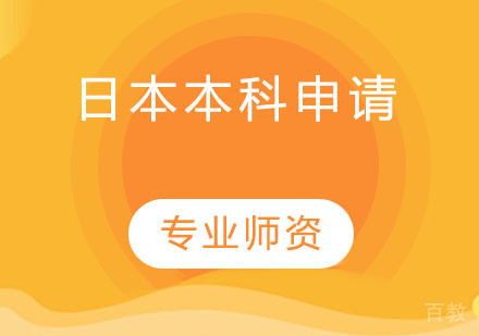 日本本科申请