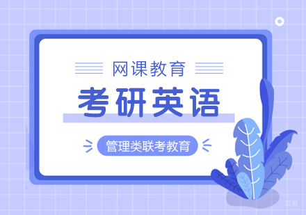 重庆考研英语课程
