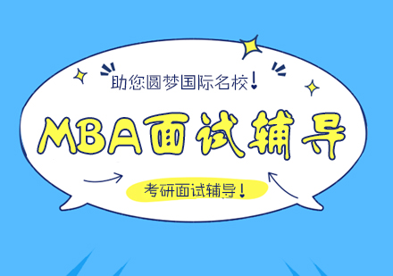 重庆MBA面试辅导课程