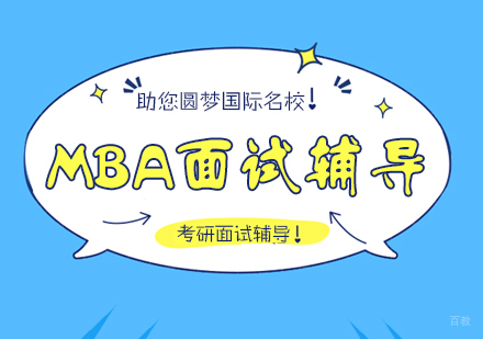 重庆MBA面试辅导课程