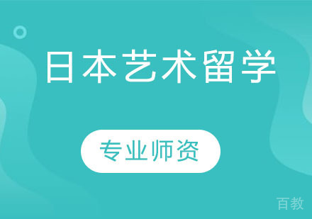 日本艺术留学