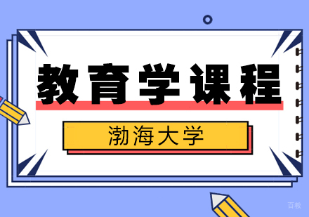 重庆渤海大学教育学课程