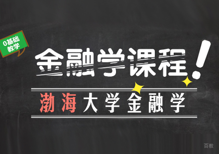 重庆渤海大学金融学课程