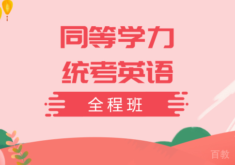 重庆同等学力统考英语全程班