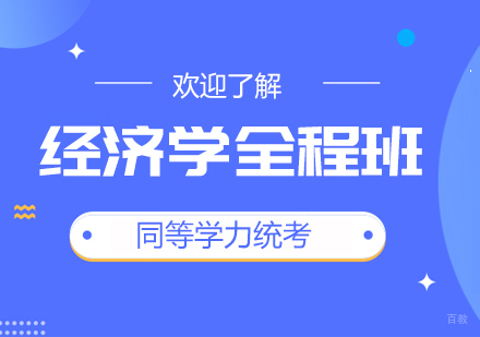 重庆同等学力经济学全程班