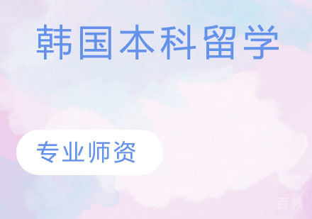 韩国本科留学